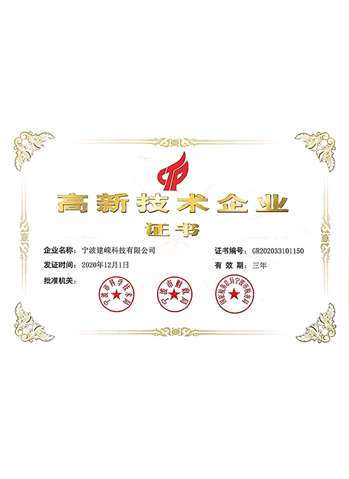 寧波建嶸MBR膜-高新技術(shù)企業(yè)證書(shū)